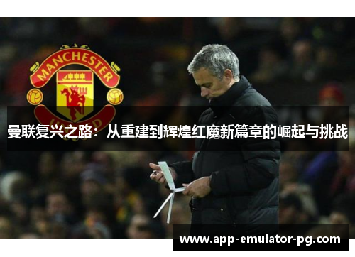 曼联复兴之路：从重建到辉煌红魔新篇章的崛起与挑战