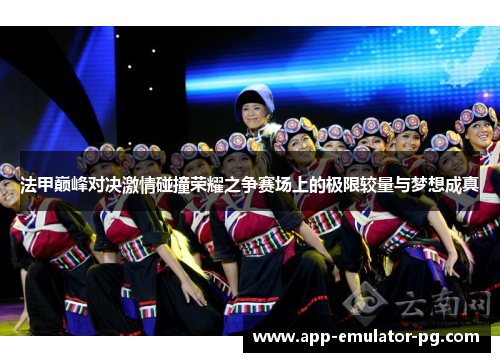 法甲巅峰对决激情碰撞荣耀之争赛场上的极限较量与梦想成真