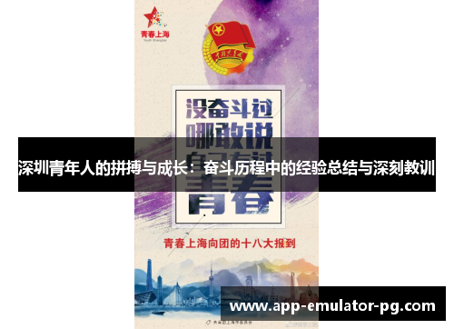 深圳青年人的拼搏与成长：奋斗历程中的经验总结与深刻教训