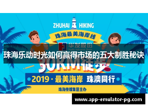 珠海乐动时光如何赢得市场的五大制胜秘诀