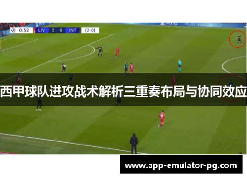 西甲球队进攻战术解析三重奏布局与协同效应