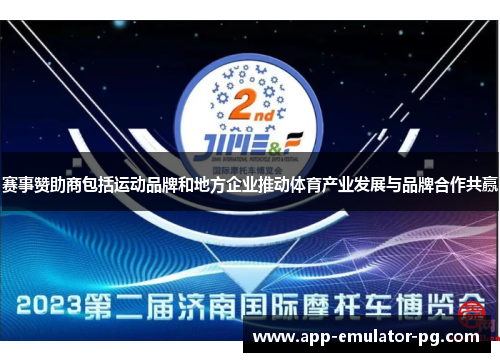 赛事赞助商包括运动品牌和地方企业推动体育产业发展与品牌合作共赢