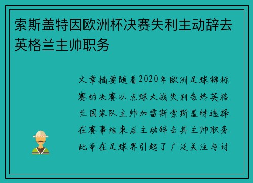 索斯盖特因欧洲杯决赛失利主动辞去英格兰主帅职务