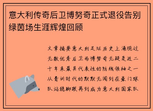 意大利传奇后卫博努奇正式退役告别绿茵场生涯辉煌回顾