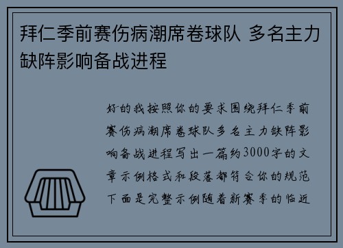 拜仁季前赛伤病潮席卷球队 多名主力缺阵影响备战进程