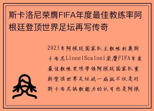 斯卡洛尼荣膺FIFA年度最佳教练率阿根廷登顶世界足坛再写传奇