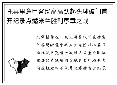 托莫里意甲客场高高跃起头球破门首开纪录点燃米兰胜利序章之战