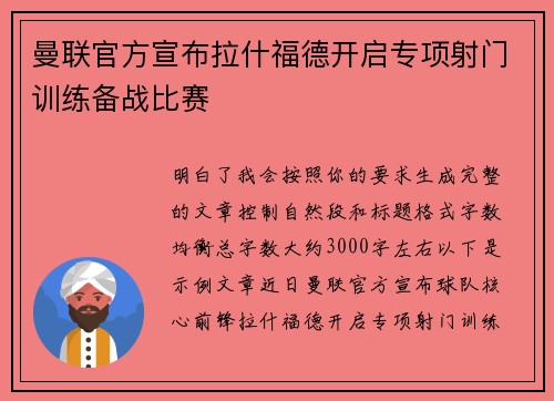 曼联官方宣布拉什福德开启专项射门训练备战比赛