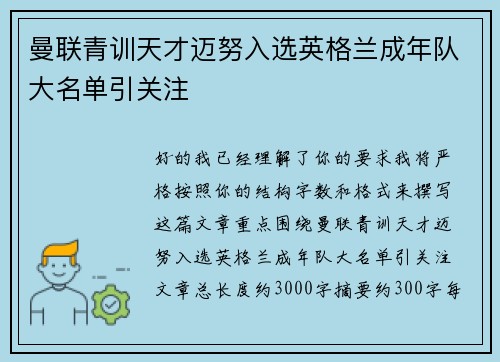 曼联青训天才迈努入选英格兰成年队大名单引关注 曼联青训天才迈努入选英格兰成年队大名单引关注