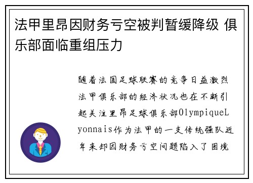 法甲里昂因财务亏空被判暂缓降级 俱乐部面临重组压力 法甲里昂因财务亏空被判暂缓降级 俱乐部面临重组压力
