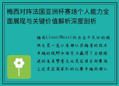 梅西对阵法国亚洲杯赛场个人能力全面展现与关键价值解析深度剖析 梅西对阵法国亚洲杯赛场个人能力全面展现与关键价值解析深度剖析