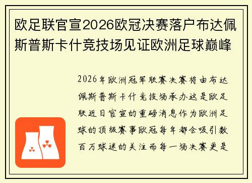 欧足联官宣2026欧冠决赛落户布达佩斯普斯卡什竞技场见证欧洲足球巅峰之战