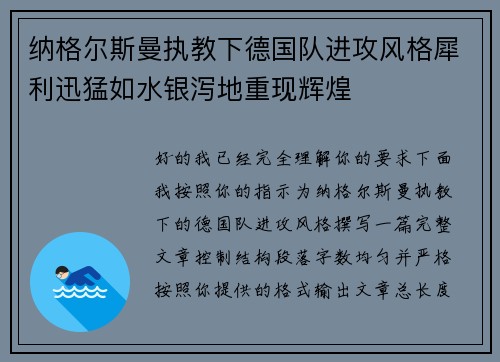 纳格尔斯曼执教下德国队进攻风格犀利迅猛如水银泻地重现辉煌 纳格尔斯曼执教下德国队进攻风格犀利迅猛如水银泻地重现辉煌