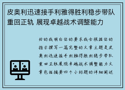 皮奥利迅速接手利雅得胜利稳步带队重回正轨 展现卓越战术调整能力