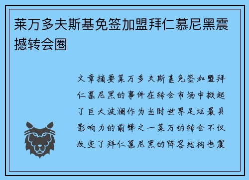 莱万多夫斯基免签加盟拜仁慕尼黑震撼转会圈 莱万多夫斯基免签加盟拜仁慕尼黑震撼转会圈