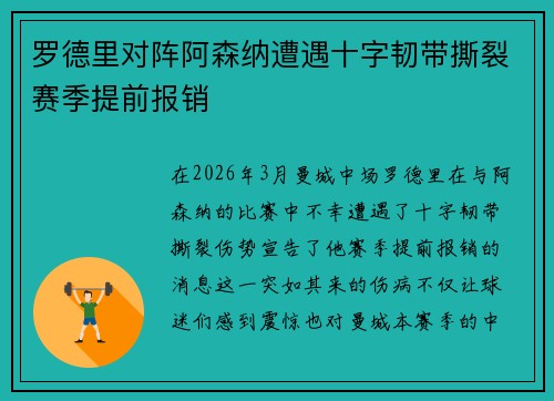 罗德里对阵阿森纳遭遇十字韧带撕裂赛季提前报销