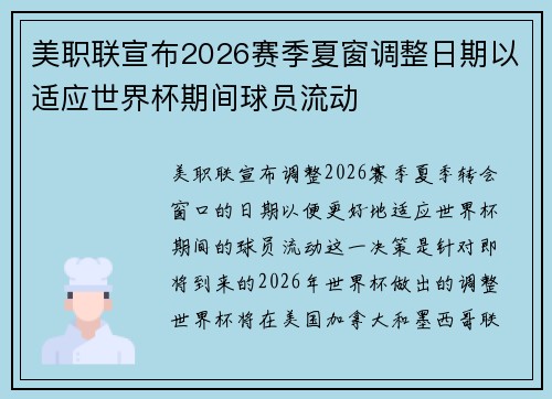 美职联宣布2026赛季夏窗调整日期以适应世界杯期间球员流动 美职联宣布2026赛季夏窗调整日期以适应世界杯期间球员流动