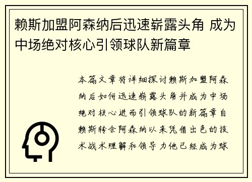 赖斯加盟阿森纳后迅速崭露头角 成为中场绝对核心引领球队新篇章