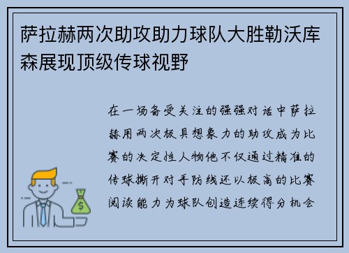 萨拉赫两次助攻助力球队大胜勒沃库森展现顶级传球视野