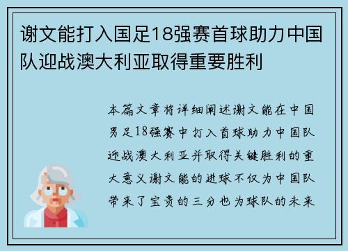 谢文能打入国足18强赛首球助力中国队迎战澳大利亚取得重要胜利