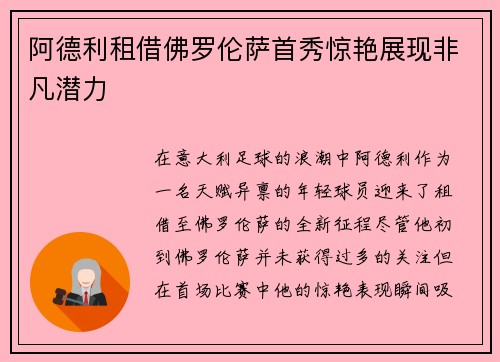 阿德利租借佛罗伦萨首秀惊艳展现非凡潜力