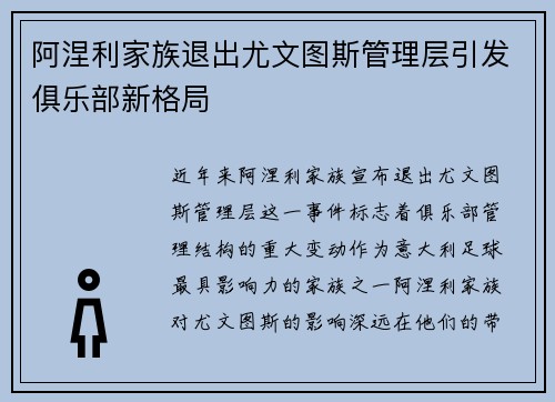 阿涅利家族退出尤文图斯管理层引发俱乐部新格局