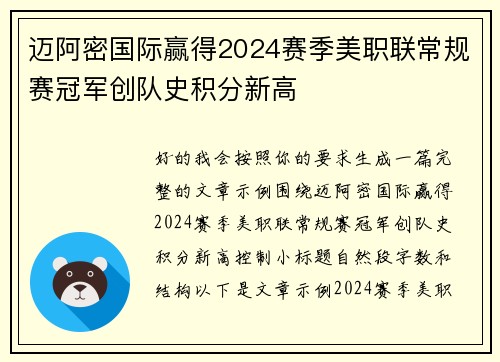 迈阿密国际赢得2024赛季美职联常规赛冠军创队史积分新高 迈阿密国际赢得2024赛季美职联常规赛冠军创队史积分新高