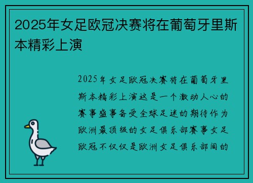 2025年女足欧冠决赛将在葡萄牙里斯本精彩上演 2025年女足欧冠决赛将在葡萄牙里斯本精彩上演