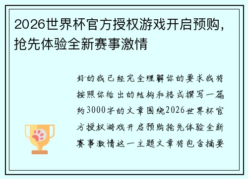 2026世界杯官方授权游戏开启预购,抢先体验全新赛事激情 2026世界杯官方授权游戏开启预购,抢先体验全新赛事激情