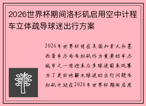 2026世界杯期间洛杉矶启用空中计程车立体疏导球迷出行方案 2026世界杯期间洛杉矶启用空中计程车立体疏导球迷出行方案