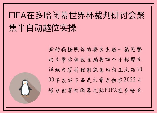 FIFA在多哈闭幕世界杯裁判研讨会聚焦半自动越位实操 FIFA在多哈闭幕世界杯裁判研讨会聚焦半自动越位实操
