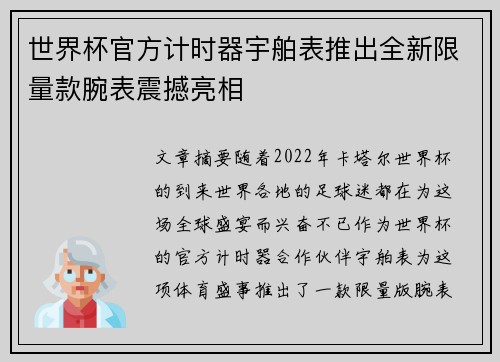 世界杯官方计时器宇舶表推出全新限量款腕表震撼亮相 世界杯官方计时器宇舶表推出全新限量款腕表震撼亮相