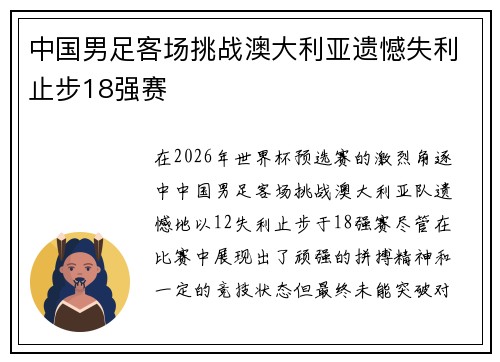 中国男足客场挑战澳大利亚遗憾失利止步18强赛