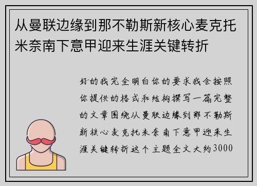 从曼联边缘到那不勒斯新核心麦克托米奈南下意甲迎来生涯关键转折 从曼联边缘到那不勒斯新核心麦克托米奈南下意甲迎来生涯关键转折