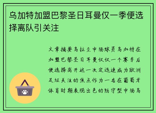 乌加特加盟巴黎圣日耳曼仅一季便选择离队引关注 乌加特加盟巴黎圣日耳曼仅一季便选择离队引关注
