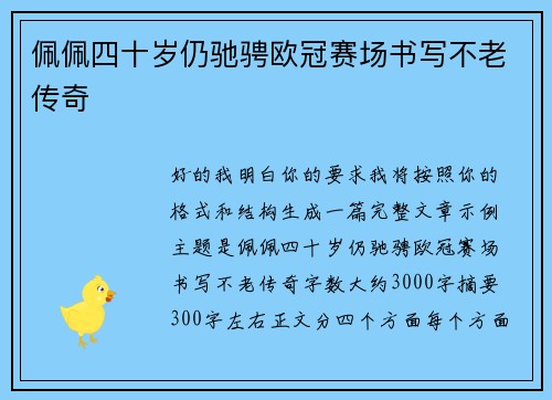 佩佩四十岁仍驰骋欧冠赛场书写不老传奇