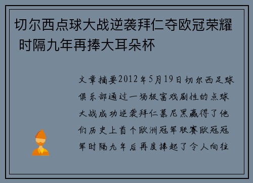 切尔西点球大战逆袭拜仁夺欧冠荣耀 时隔九年再捧大耳朵杯 切尔西点球大战逆袭拜仁夺欧冠荣耀 时隔九年再捧大耳朵杯