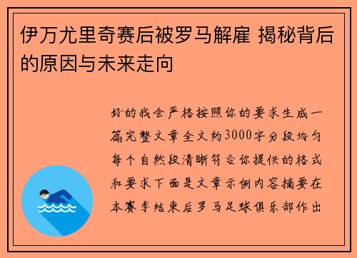 伊万尤里奇赛后被罗马解雇 揭秘背后的原因与未来走向