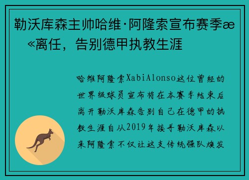 勒沃库森主帅哈维·阿隆索宣布赛季末离任,告别德甲执教生涯 勒沃库森主帅哈维·阿隆索宣布赛季末离任,告别德甲执教生涯