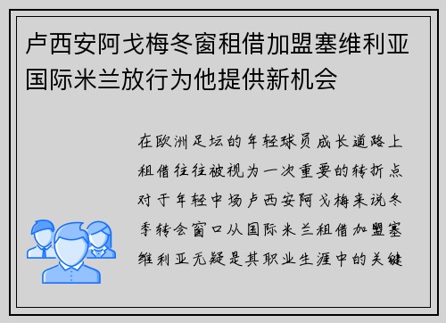 卢西安阿戈梅冬窗租借加盟塞维利亚国际米兰放行为他提供新机会
