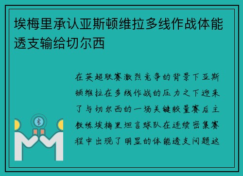 埃梅里承认亚斯顿维拉多线作战体能透支输给切尔西