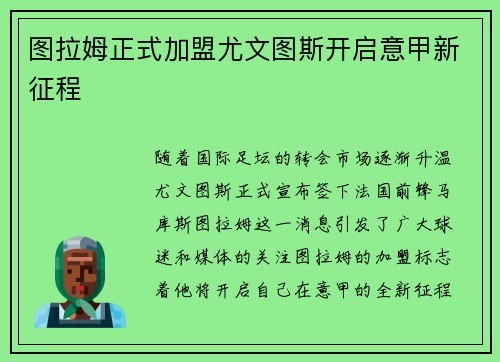 图拉姆正式加盟尤文图斯开启意甲新征程 图拉姆正式加盟尤文图斯开启意甲新征程