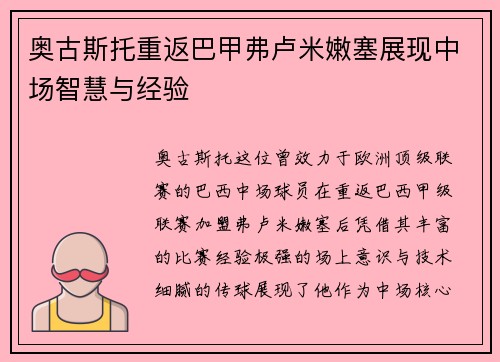 奥古斯托重返巴甲弗卢米嫩塞展现中场智慧与经验 奥古斯托重返巴甲弗卢米嫩塞展现中场智慧与经验