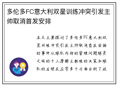 多伦多FC意大利双星训练冲突引发主帅取消首发安排 多伦多FC意大利双星训练冲突引发主帅取消首发安排