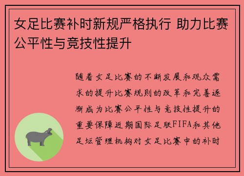女足比赛补时新规严格执行 助力比赛公平性与竞技性提升