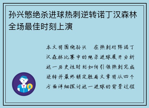 孙兴慜绝杀进球热刺逆转诺丁汉森林全场最佳时刻上演 孙兴慜绝杀进球热刺逆转诺丁汉森林全场最佳时刻上演