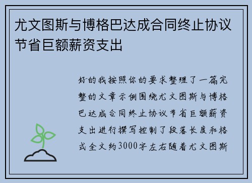 尤文图斯与博格巴达成合同终止协议节省巨额薪资支出