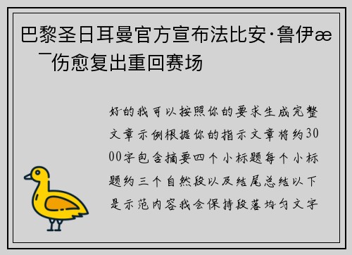 巴黎圣日耳曼官方宣布法比安·鲁伊斯伤愈复出重回赛场