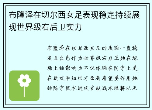 布隆泽在切尔西女足表现稳定持续展现世界级右后卫实力