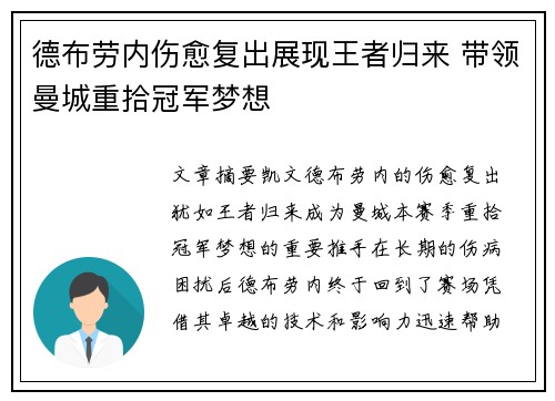 德布劳内伤愈复出展现王者归来 带领曼城重拾冠军梦想